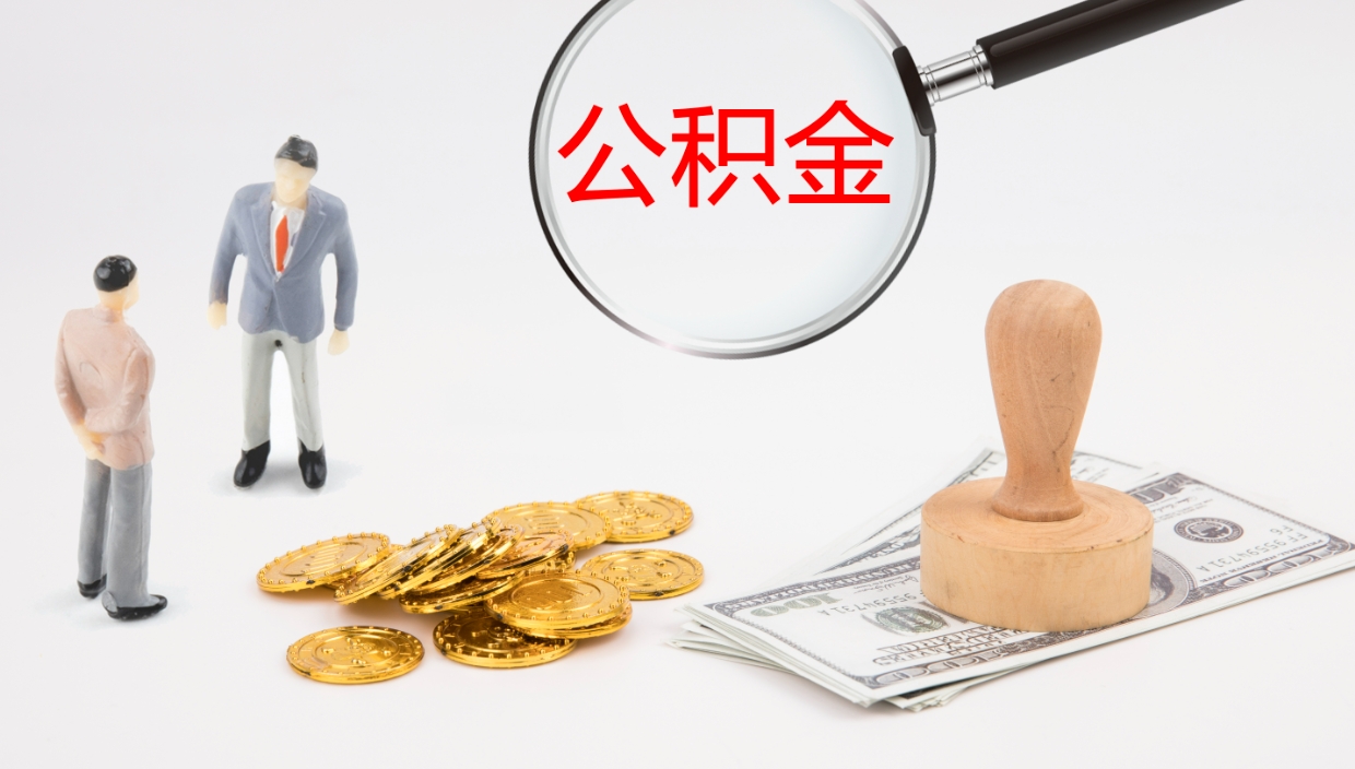 宁波微信提取公积金秒到账（微信提取公积金操作步骤）